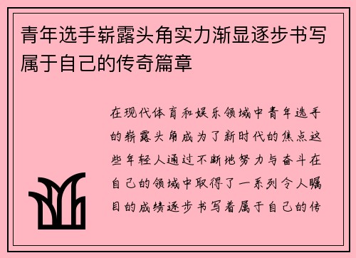 青年选手崭露头角实力渐显逐步书写属于自己的传奇篇章