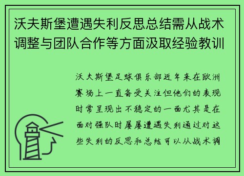 沃夫斯堡遭遇失利反思总结需从战术调整与团队合作等方面汲取经验教训