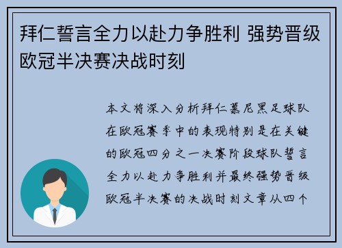 拜仁誓言全力以赴力争胜利 强势晋级欧冠半决赛决战时刻