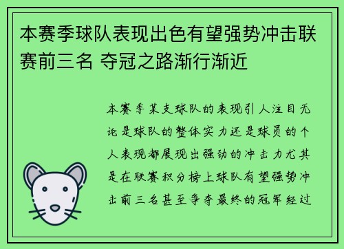 本赛季球队表现出色有望强势冲击联赛前三名 夺冠之路渐行渐近