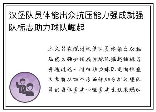 汉堡队员体能出众抗压能力强成就强队标志助力球队崛起