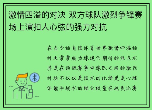 激情四溢的对决 双方球队激烈争锋赛场上演扣人心弦的强力对抗