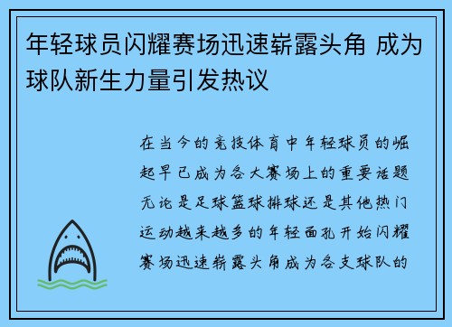 年轻球员闪耀赛场迅速崭露头角 成为球队新生力量引发热议
