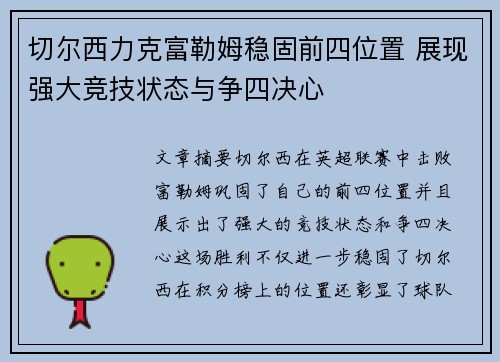 切尔西力克富勒姆稳固前四位置 展现强大竞技状态与争四决心