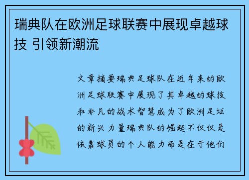 瑞典队在欧洲足球联赛中展现卓越球技 引领新潮流