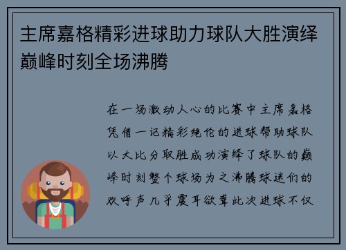 主席嘉格精彩进球助力球队大胜演绎巅峰时刻全场沸腾