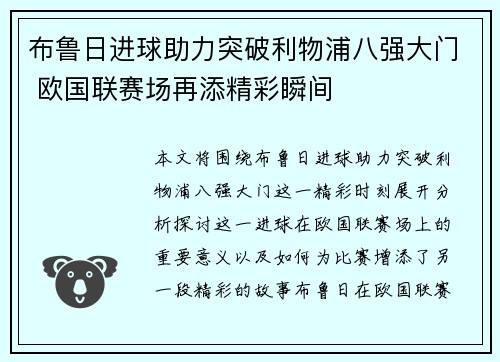 布鲁日进球助力突破利物浦八强大门 欧国联赛场再添精彩瞬间