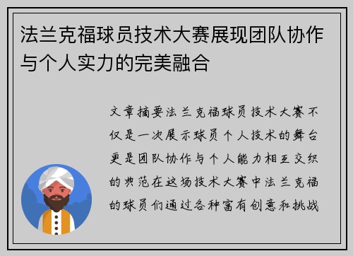 法兰克福球员技术大赛展现团队协作与个人实力的完美融合