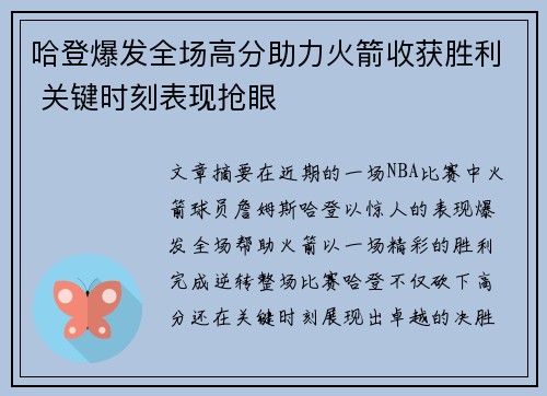 哈登爆发全场高分助力火箭收获胜利 关键时刻表现抢眼