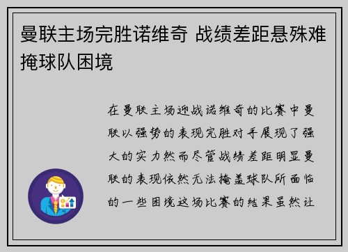 曼联主场完胜诺维奇 战绩差距悬殊难掩球队困境