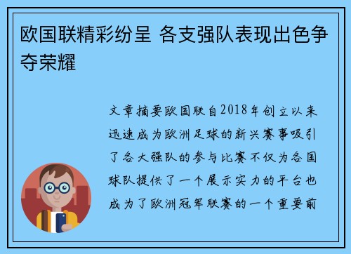 欧国联精彩纷呈 各支强队表现出色争夺荣耀