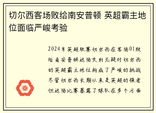 切尔西客场败给南安普顿 英超霸主地位面临严峻考验