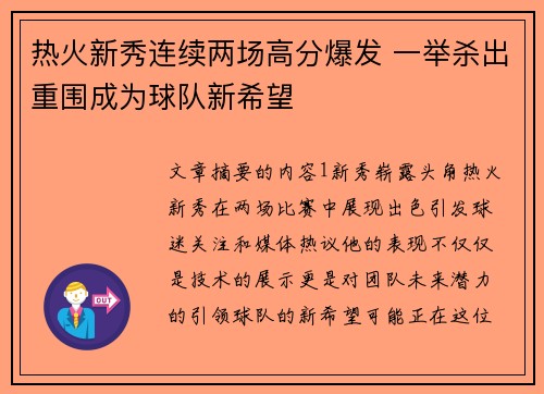 热火新秀连续两场高分爆发 一举杀出重围成为球队新希望