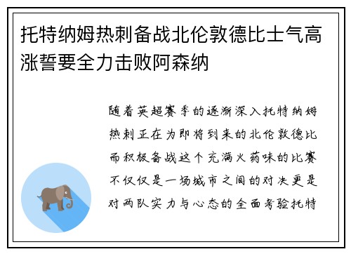 托特纳姆热刺备战北伦敦德比士气高涨誓要全力击败阿森纳