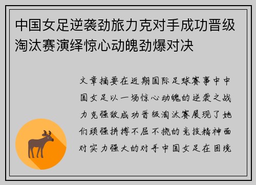 中国女足逆袭劲旅力克对手成功晋级淘汰赛演绎惊心动魄劲爆对决