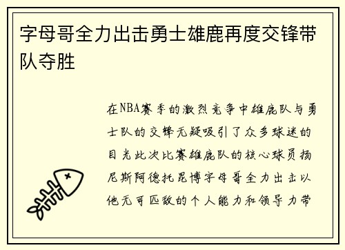字母哥全力出击勇士雄鹿再度交锋带队夺胜