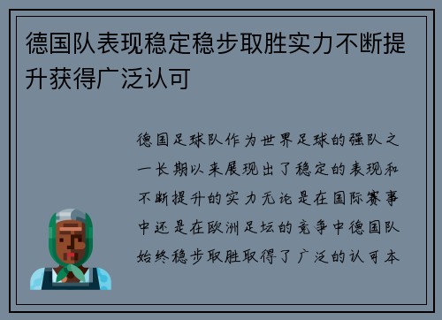 德国队表现稳定稳步取胜实力不断提升获得广泛认可