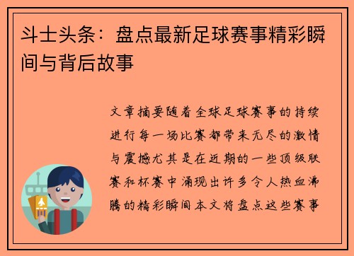 斗士头条：盘点最新足球赛事精彩瞬间与背后故事