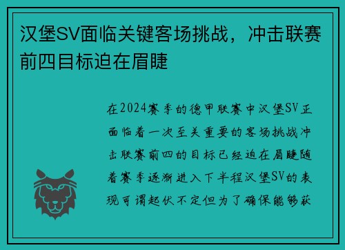 汉堡SV面临关键客场挑战，冲击联赛前四目标迫在眉睫