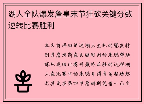 湖人全队爆发詹皇末节狂砍关键分数逆转比赛胜利