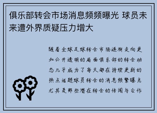 俱乐部转会市场消息频频曝光 球员未来遭外界质疑压力增大