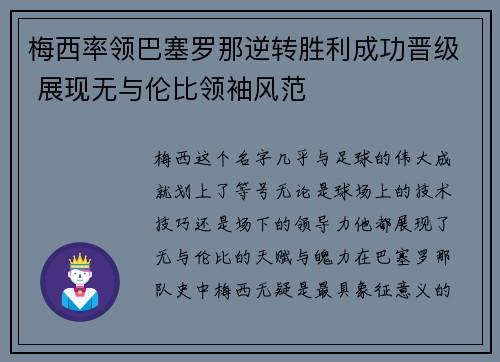 梅西率领巴塞罗那逆转胜利成功晋级 展现无与伦比领袖风范