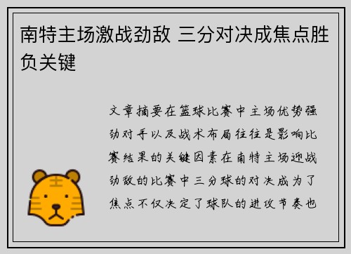 南特主场激战劲敌 三分对决成焦点胜负关键