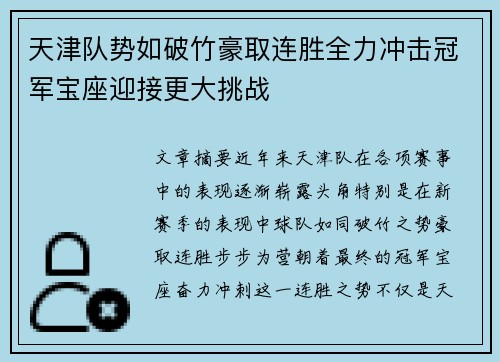 天津队势如破竹豪取连胜全力冲击冠军宝座迎接更大挑战