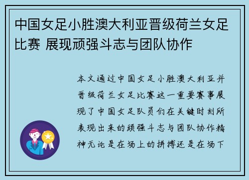 中国女足小胜澳大利亚晋级荷兰女足比赛 展现顽强斗志与团队协作