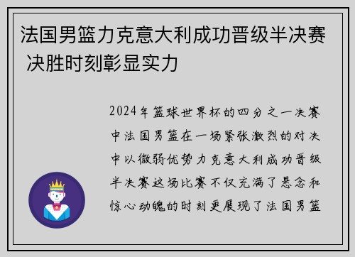法国男篮力克意大利成功晋级半决赛 决胜时刻彰显实力