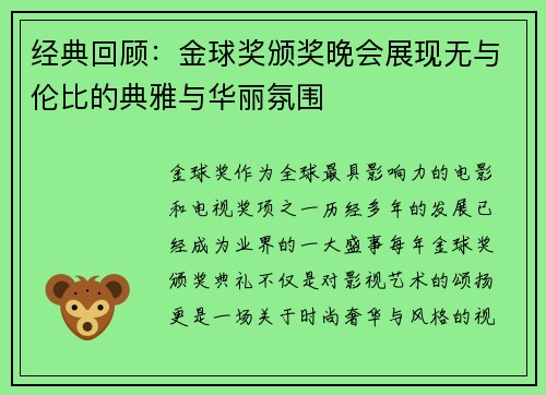 经典回顾：金球奖颁奖晚会展现无与伦比的典雅与华丽氛围