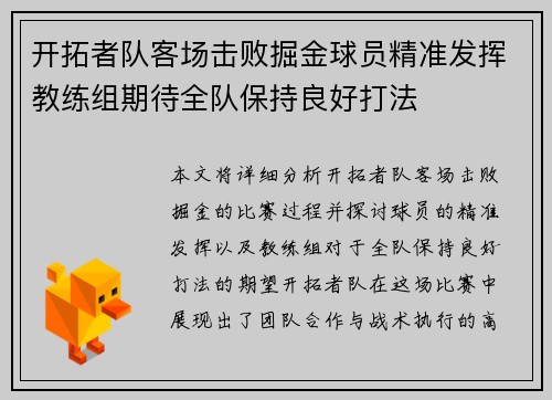 开拓者队客场击败掘金球员精准发挥教练组期待全队保持良好打法