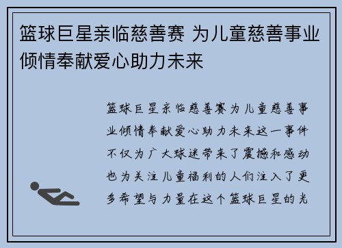 篮球巨星亲临慈善赛 为儿童慈善事业倾情奉献爱心助力未来