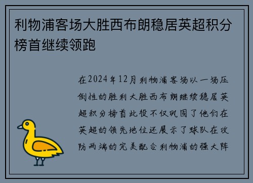 利物浦客场大胜西布朗稳居英超积分榜首继续领跑