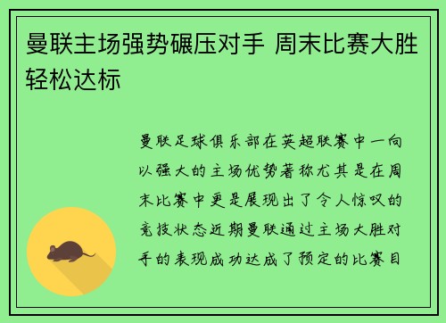 曼联主场强势碾压对手 周末比赛大胜轻松达标