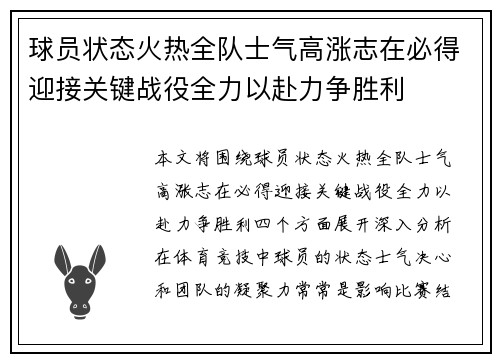 球员状态火热全队士气高涨志在必得迎接关键战役全力以赴力争胜利
