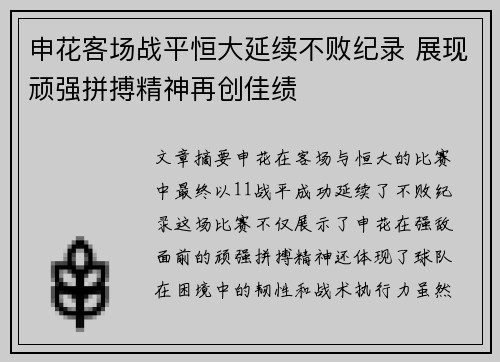 申花客场战平恒大延续不败纪录 展现顽强拼搏精神再创佳绩
