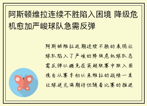 阿斯顿维拉连续不胜陷入困境 降级危机愈加严峻球队急需反弹