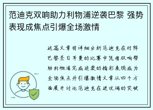 范迪克双响助力利物浦逆袭巴黎 强势表现成焦点引爆全场激情