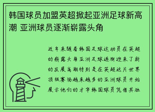 韩国球员加盟英超掀起亚洲足球新高潮 亚洲球员逐渐崭露头角