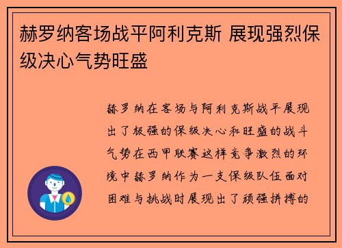 赫罗纳客场战平阿利克斯 展现强烈保级决心气势旺盛