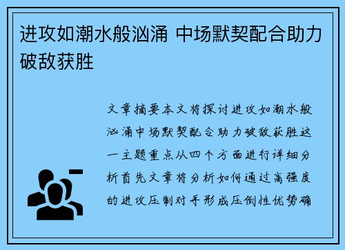 进攻如潮水般汹涌 中场默契配合助力破敌获胜
