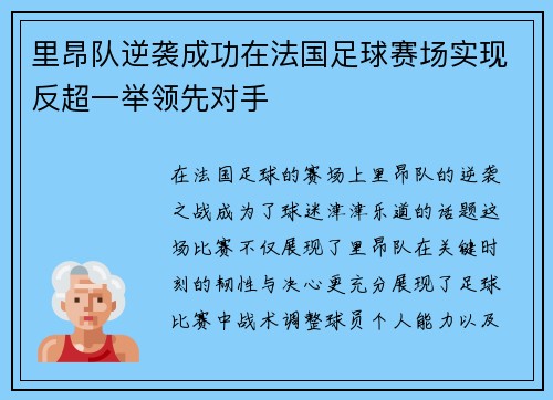 里昂队逆袭成功在法国足球赛场实现反超一举领先对手