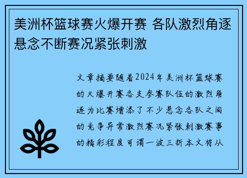 美洲杯篮球赛火爆开赛 各队激烈角逐悬念不断赛况紧张刺激