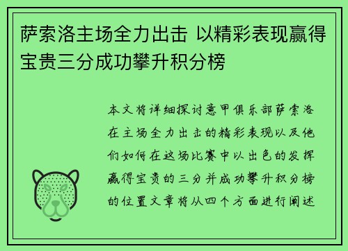 萨索洛主场全力出击 以精彩表现赢得宝贵三分成功攀升积分榜