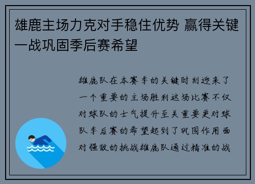 雄鹿主场力克对手稳住优势 赢得关键一战巩固季后赛希望