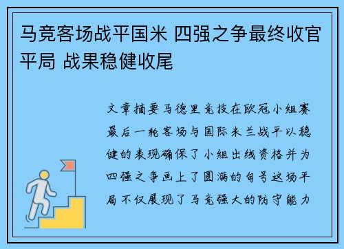 马竞客场战平国米 四强之争最终收官平局 战果稳健收尾