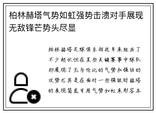 柏林赫塔气势如虹强势击溃对手展现无敌锋芒势头尽显