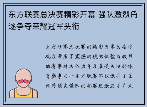 东方联赛总决赛精彩开幕 强队激烈角逐争夺荣耀冠军头衔