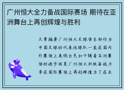 广州恒大全力备战国际赛场 期待在亚洲舞台上再创辉煌与胜利